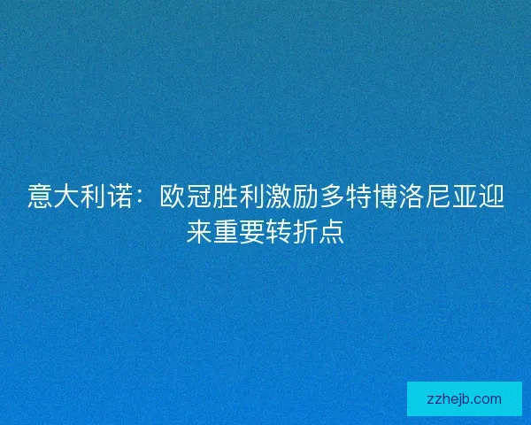 意大利诺：欧冠胜利激励多特博洛尼亚迎来重要转折点