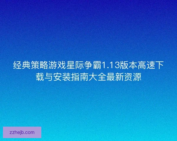 经典策略游戏星际争霸1.13版本高速下载与安装指南大全最新资源