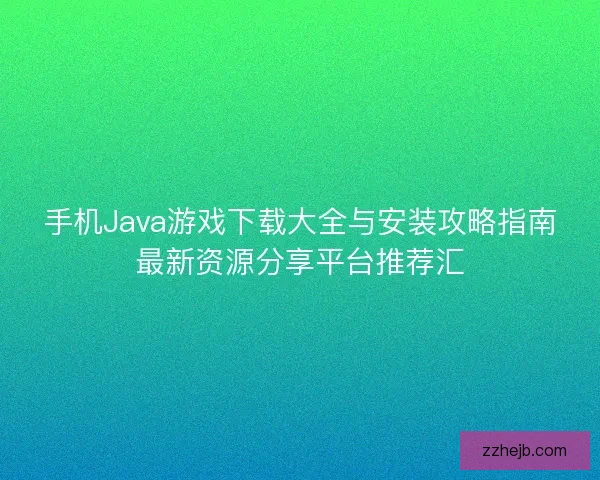 手机Java游戏下载大全与安装攻略指南最新资源分享平台推荐汇