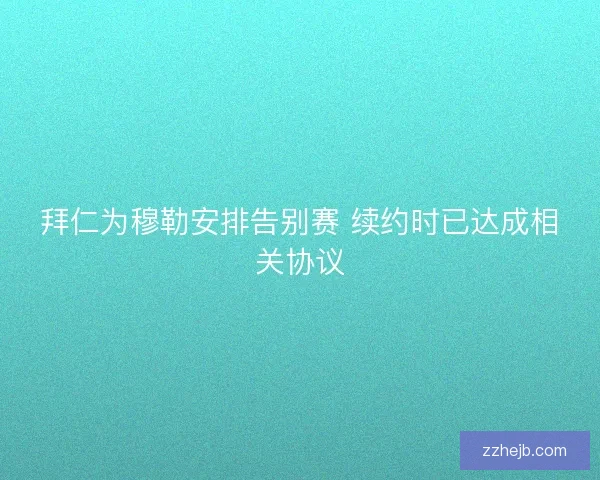 拜仁为穆勒安排告别赛 续约时已达成相关协议