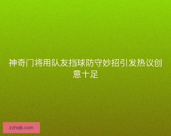 神奇门将用队友挡球防守妙招引发热议创意十足