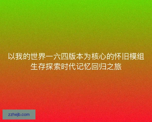 以我的世界一六四版本为核心的怀旧模组生存探索时代记忆回归之旅