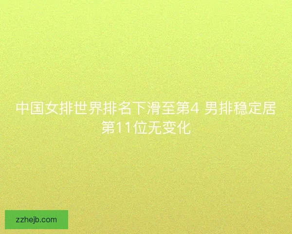 中国女排世界排名下滑至第4 男排稳定居第11位无变化