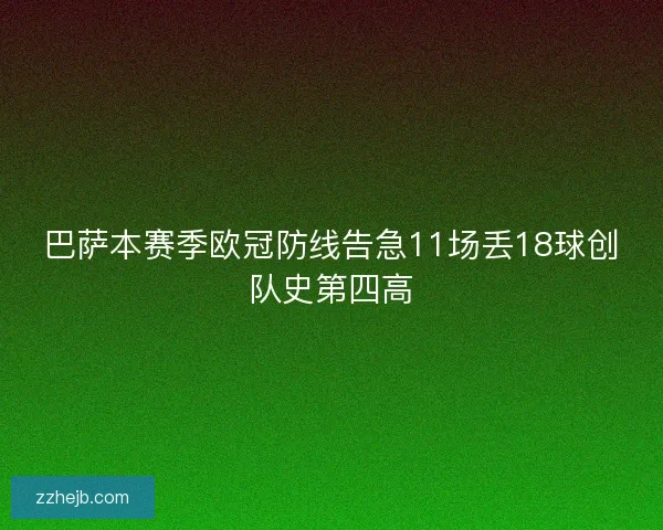 巴萨本赛季欧冠防线告急11场丢18球创队史第四高